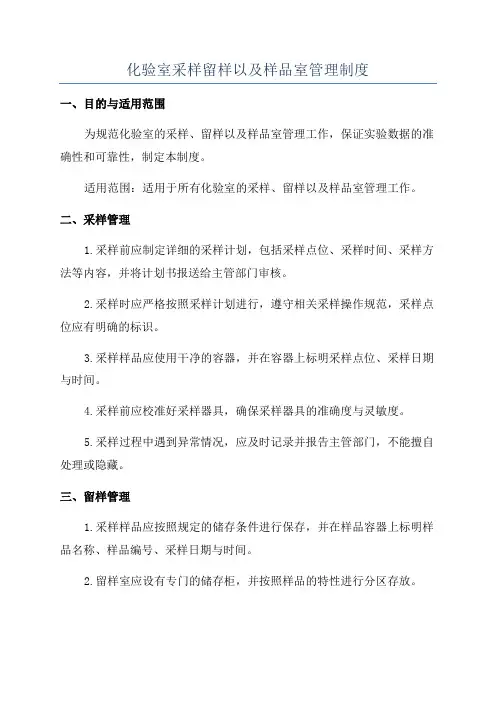 化验室采样留样以及样品室管理制度