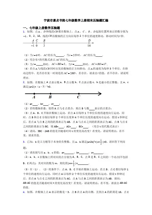 宁波市惠贞书院七年级数学上册期末压轴题汇编