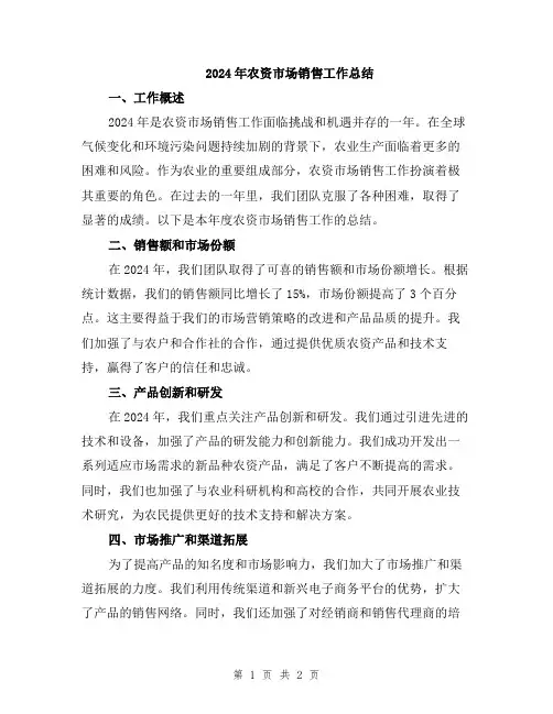 2024年农资市场销售工作总结