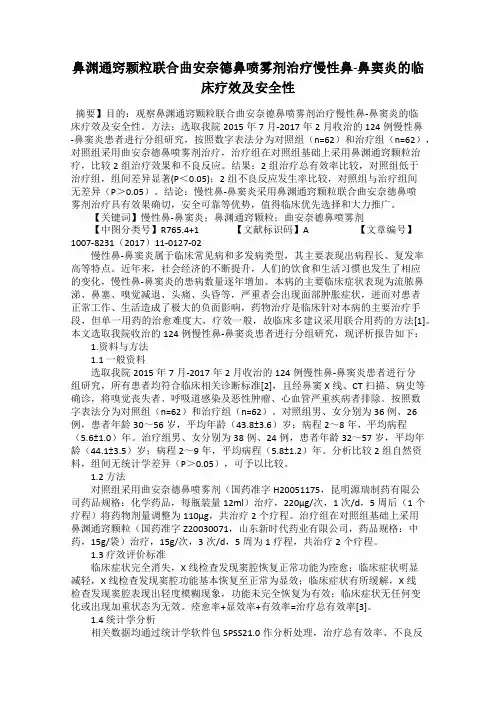 鼻渊通窍颗粒联合曲安奈德鼻喷雾剂治疗慢性鼻-鼻窦炎的临床疗效及安全性