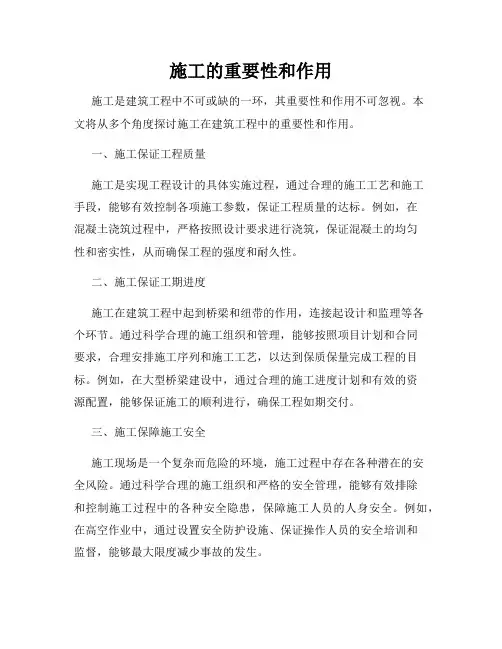 施工的重要性和作用