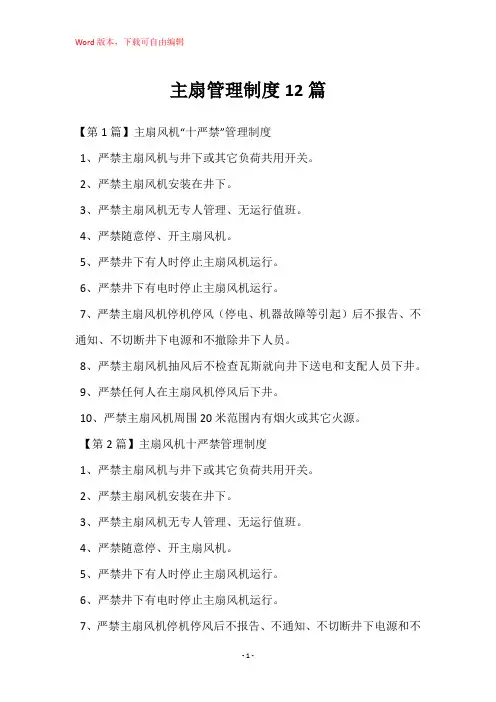 主扇管理制度12篇