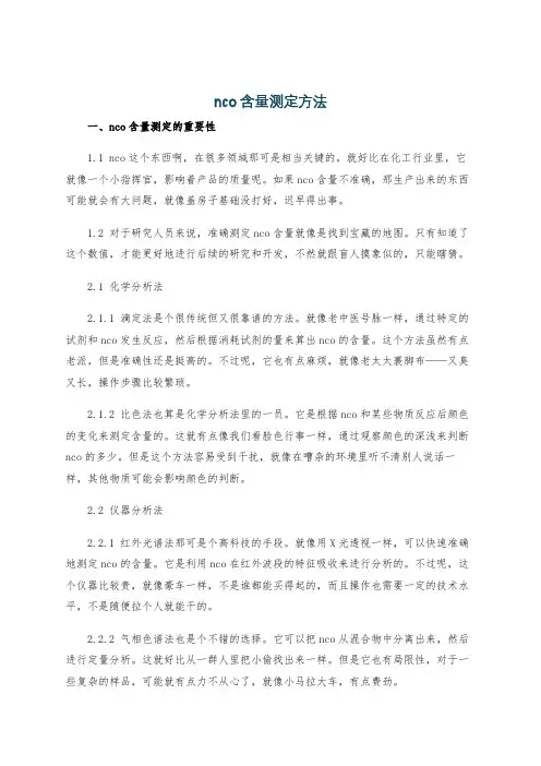 nco含量测定方法