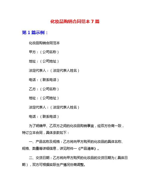化妆品购销合同范本7篇