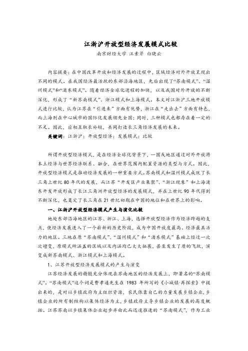 发展战略-江浙沪开放型经济发展模式比较江浙沪开放型经济模式比较 精品