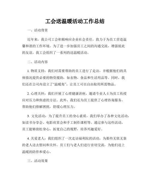 工会送温暖活动工作总结