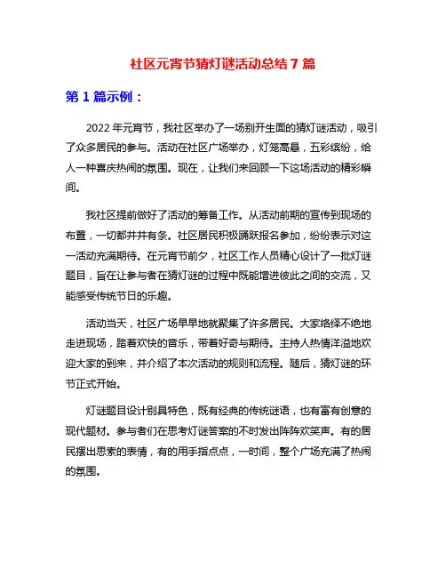 社区元宵节猜灯谜活动总结7篇