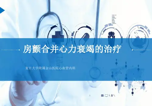 房颤合并心力衰竭的治疗