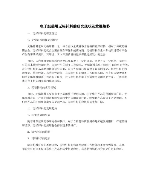 电子组装用无铅钎料的研究现状及发展趋势