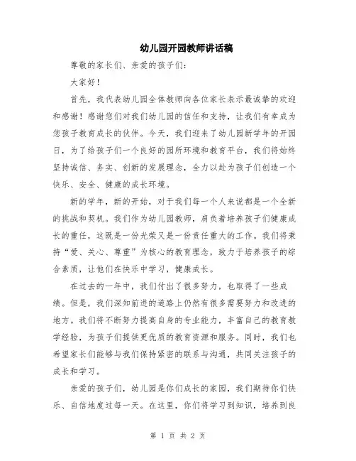 幼儿园开园教师讲话稿
