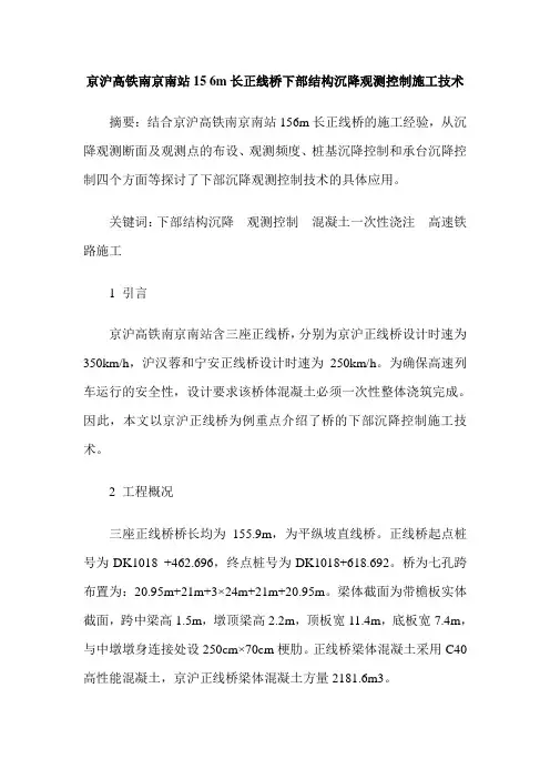 京沪高铁南京南站15 6m长正线桥下部结构沉降观测控制施工技术