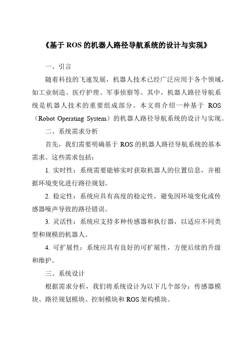 《基于ROS的机器人路径导航系统的设计与实现》