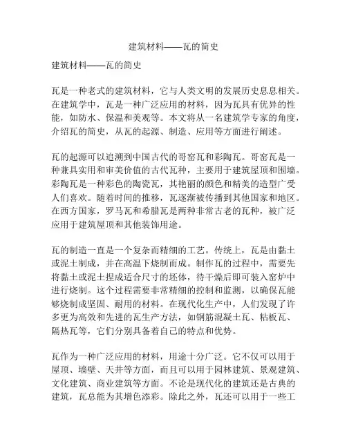建筑材料——瓦的简史