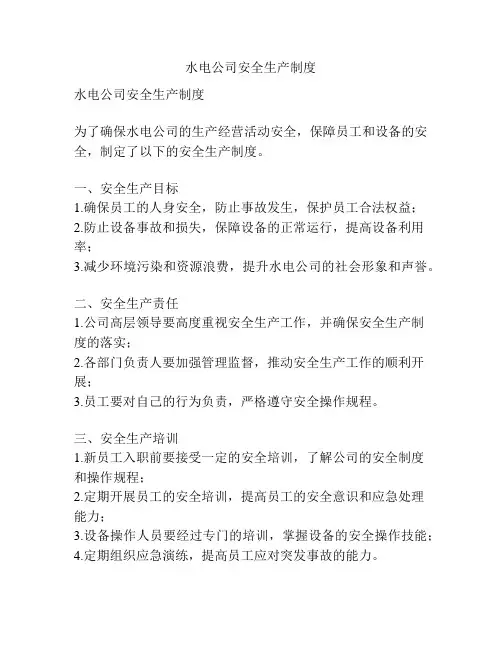 水电公司安全生产制度