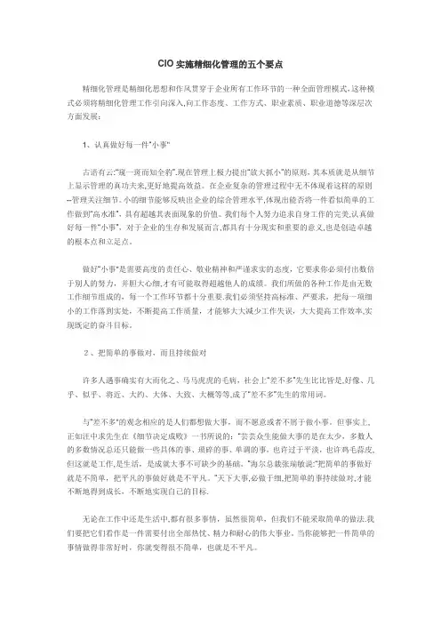 实施精细化管理的五个要点