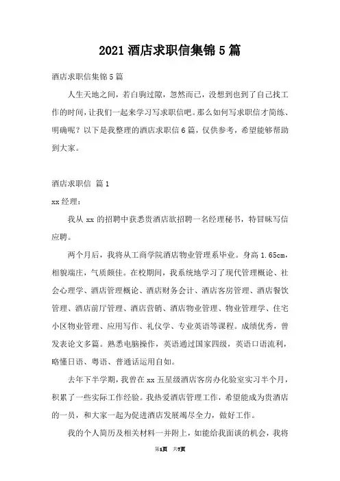2021酒店求职信集锦5篇