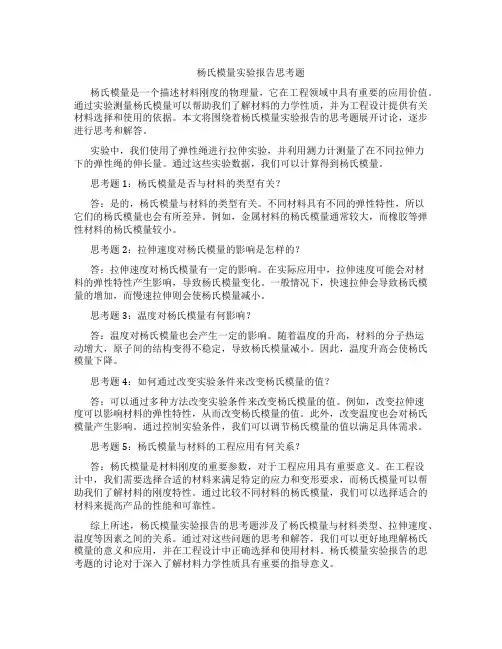 杨氏模量实验报告思考题