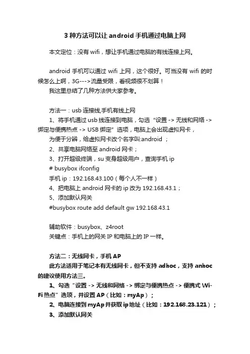 3种方法可以让android手机通过电脑上网
