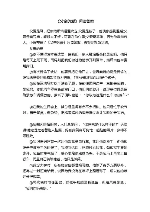 《父亲的爱》阅读答案