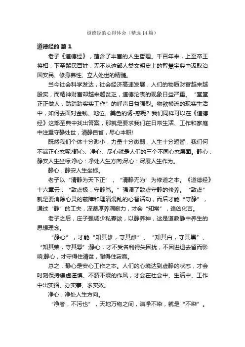 道德经的心得体会（精选14篇）
