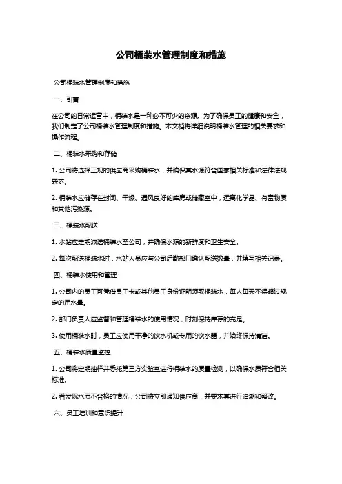 公司桶装水管理制度和措施