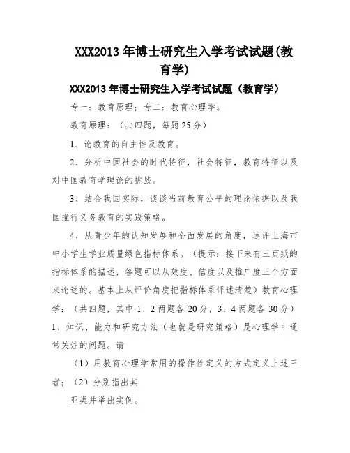 XXX2013年博士研究生入学考试试题(教育学)