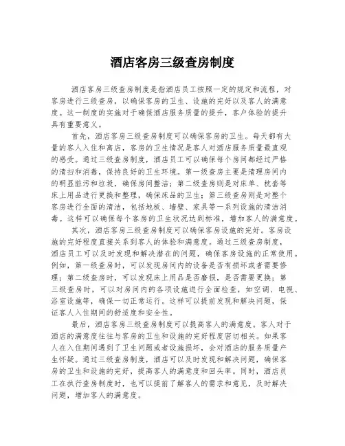 酒店客房三级查房制度