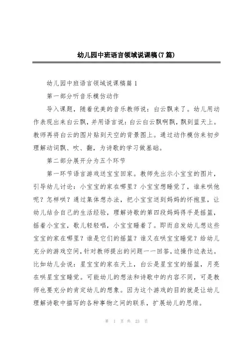 幼儿园中班语言领域说课稿(7篇)