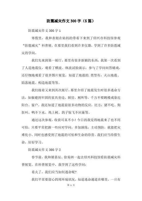 防震减灾作文300字(5篇)