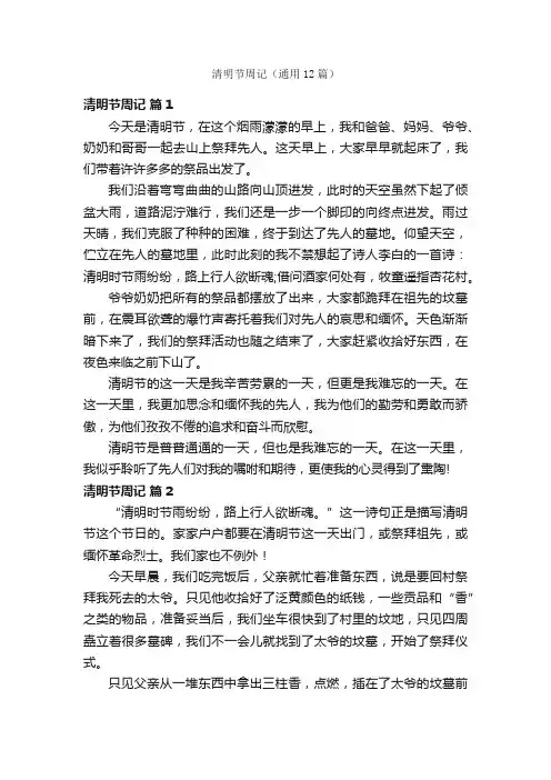 清明节周记（通用12篇）