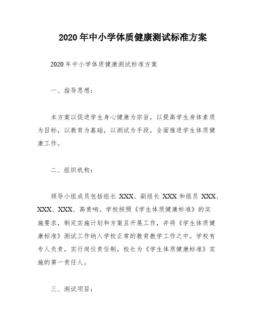 2020年中小学体质健康测试标准方案