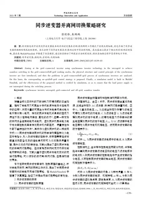 同步逆变器并离网切换策略研究