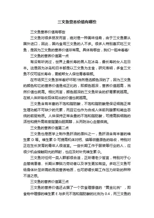 三文鱼营养价值有哪些