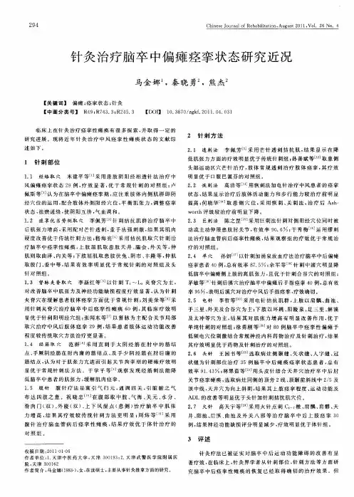针灸治疗脑卒中偏瘫痉挛状态研究近况