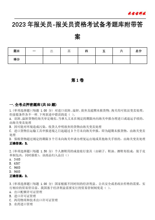 2023年报关员-报关员资格考试备考题库附带答案6