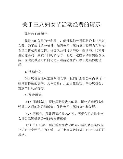 关于三八妇女节活动经费的请示