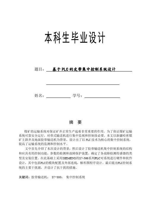 煤矿PLC的皮带集中控制系统设计