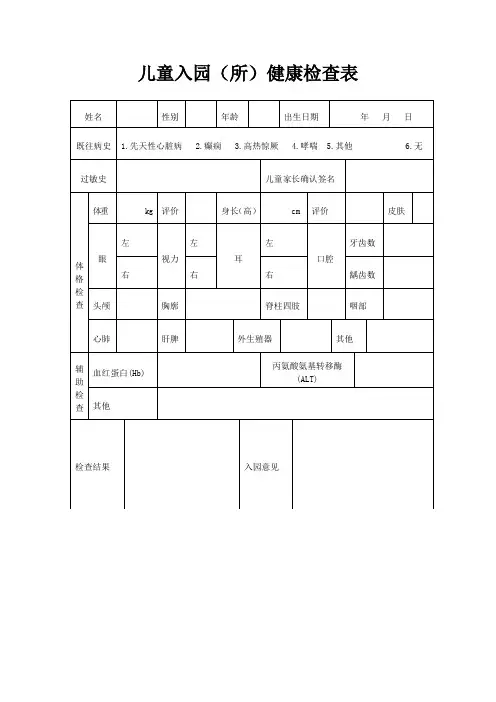 最新儿童入园体检表(含填表说明)