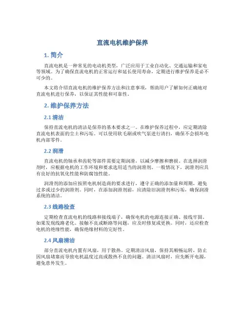 直流电机维护保养
