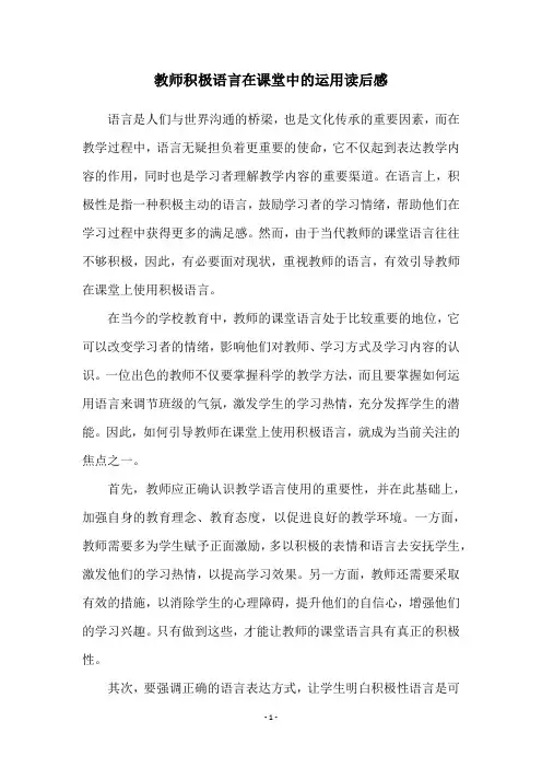 教师积极语言在课堂中的运用读后感