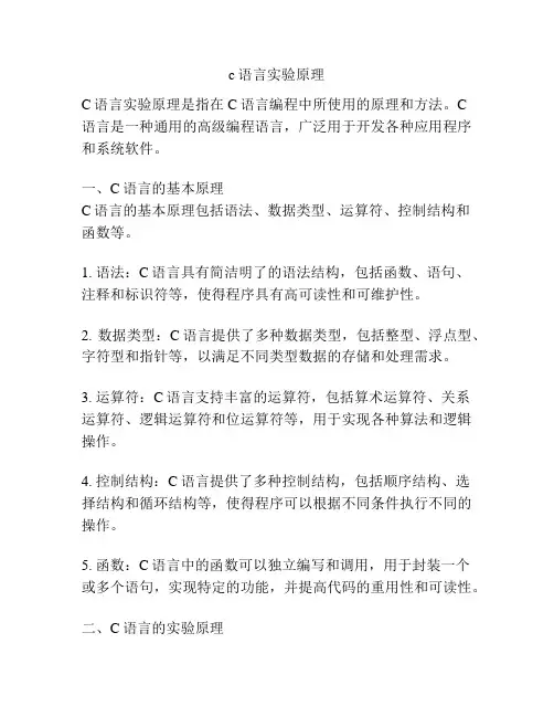c语言实验原理