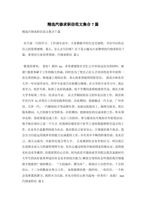 精选汽修求职信范文集合7篇