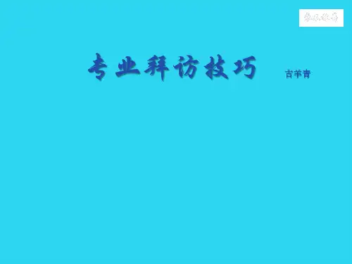 【全面版】医药代表专业拜访技巧PPT文档