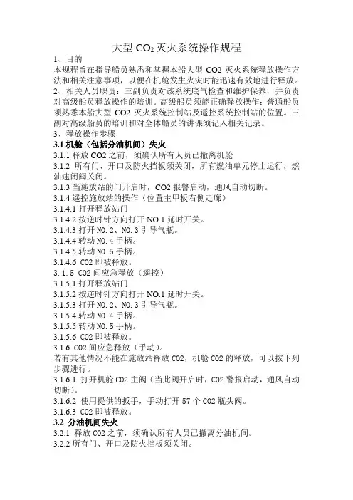 CO2灭火系统操作规程