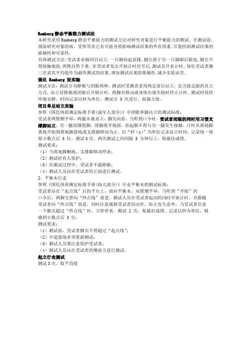 (完整word版)平衡能力的测试方法