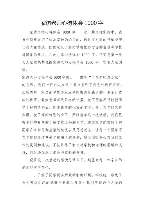 家访教师心得体会1000字