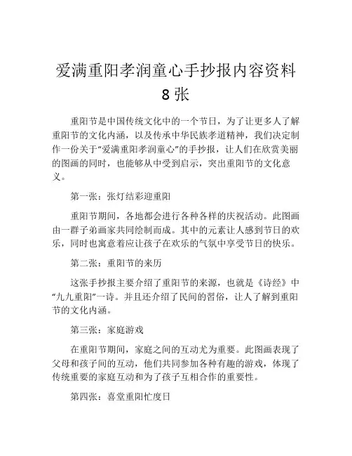 爱满重阳孝润童心手抄报内容资料8张
