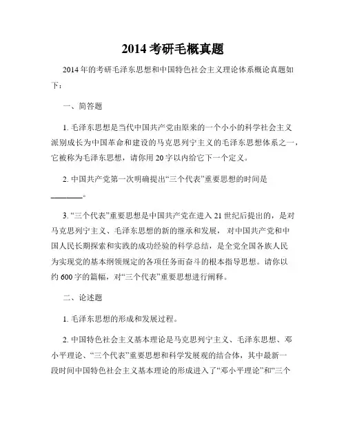 2014考研毛概真题