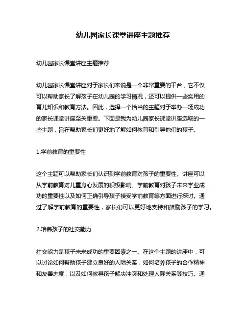 幼儿园家长课堂讲座主题推荐