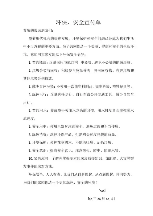 环保、安全宣传单